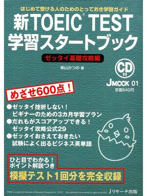 cover image of 新TOEIC(R) TEST学習スタートブック　ゼッタイ基礎攻略編【音声DL付】